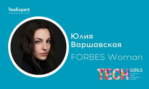 TECH Girls: Слышать себя. Создавать новое.