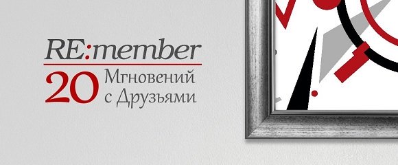 RE:Member. 20 Мгновений с Друзьями