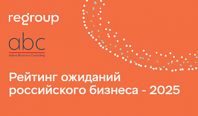 Рейтинг ожиданий российского бизнеса - 2025