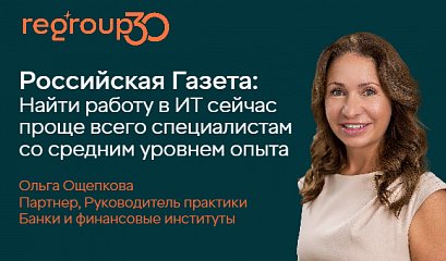 Российская Газета: Найти работу в ИТ сейчас проще всего специалистам со средним уровнем опыта