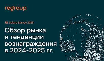 RE Salary Survey: Обзор рынка и тенденции вознаграждения в 2024-2025 гг. RE Salary Survey: Обзор рынка и тенденции вознаграждения в 2024-2025 гг.