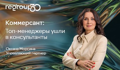Коммерсант: Топ-менеджеры ушли в консультанты