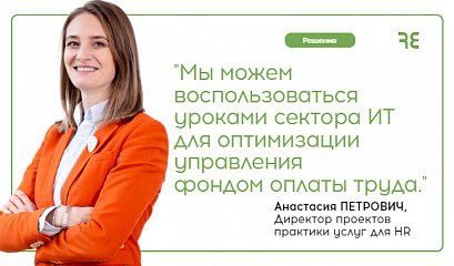 Уроки ИТ-рынка для традиционного бизнеса.  Гибкий подход к базовому вознаграждению.