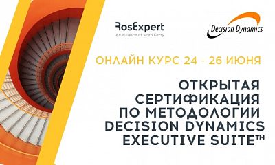 Decision Dynamics Executive Suite™ Открытая онлайн сертификация