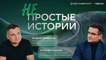 Проект «Непростые истории»: Андрей Завадских, Генеральный директор банка «Точка» 