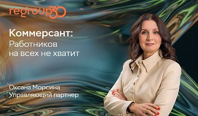 Коммерсант: Работников на всех не хватит. CEO ждут сохранения сложностей с наймом и удержанием сотрудников