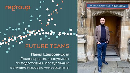 FUTURE TEAMS: Павел Щедровицкий, #пашагарвард, консультант по подготовке и поступлению в лучшие мировые университеты