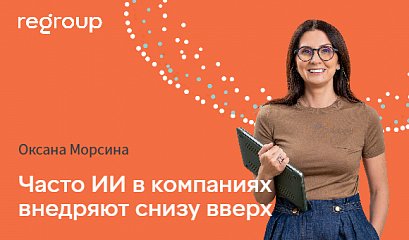 Коммерсант: Часто ИИ в компаниях внедряют снизу вверх Коммерсант: Часто ИИ в компаниях внедряют снизу вверх