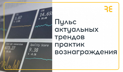 Держать руку на пульсе актуальных практик: пересмотр вознаграждений и численности персонала