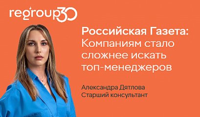 Российская Газета: Компаниям стало сложнее искать топ-менеджеров