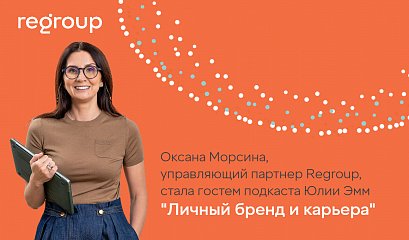 Оксана Морсина, управляющий партнер Regroup, стала гостем подкаста Юлии Эмм Оксана Морсина, управляющий партнер Regroup, стала гостем подкаста Юлии Эмм
