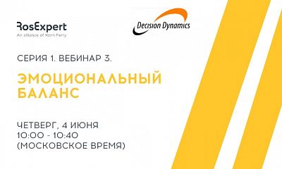 Decision Dynamics Серия 1. Вебинар 3. Новое лидерство - эмоциональный баланс