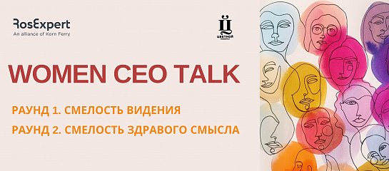 WOMEN CEO TALK: Смелость решений