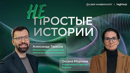 Проект «Непростые истории»: Александр Тарасов, исполнительный директор компании 