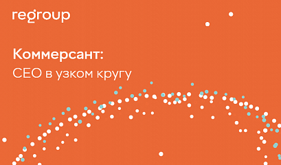 Коммерсант: CEО в узком кругу