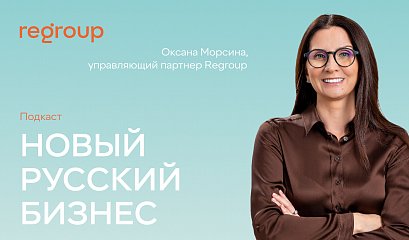 Оксана Морсина в подкасте «Новый русский бизнес»