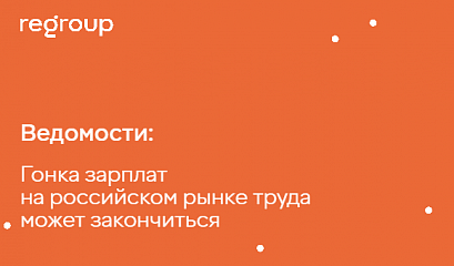 Ведомости: Гонка зарплат на российском рынке труда может закончиться Ведомости: Гонка зарплат на российском рынке труда может закончиться