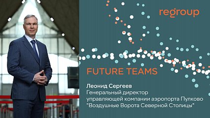 FUTURE TEAMS: Леонид Сергеев, Генеральный директор управляющей компании аэропорта Пулково FUTURE TEAMS: Леонид Сергеев, Генеральный директор управляющей компании аэропорта Пулково