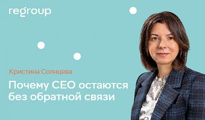 РБК: Почему CEO остаются без обратной связи РБК: Почему CEO остаются без обратной связи