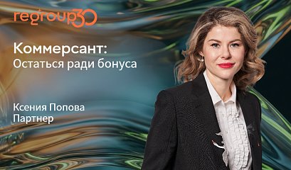 Коммерсант: Остаться ради бонуса