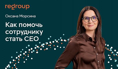 РБК: Как помочь сотруднику стать СЕО РБК: Как помочь сотруднику стать СЕО