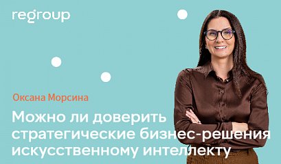 РБК: Можно ли доверить стратегические бизнес-решения искусственному интеллекту РБК: Можно ли доверить стратегические бизнес-решения искусственному интеллекту