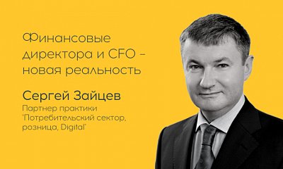 Финансовые директора и CFO - новая реальность