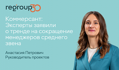 Ведомости: Эксперты заявили о тренде на сокращение менеджеров среднего звена
