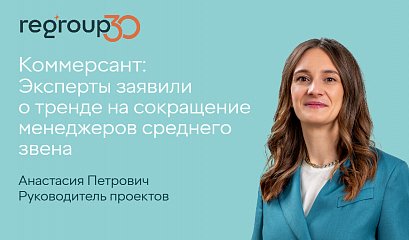 Ведомости: Эксперты заявили о тренде на сокращение менеджеров среднего звена