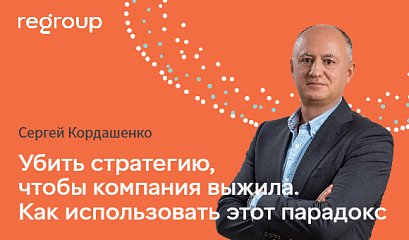 РБК: Убить стратегию, чтобы компания выжила. Как использовать этот парадокс РБК: Убить стратегию, чтобы компания выжила. Как использовать этот парадокс